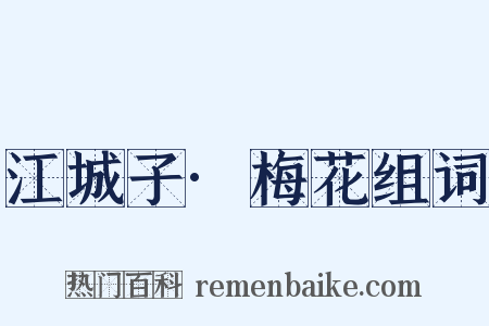 江城子·梅花组词是什么意思的图片